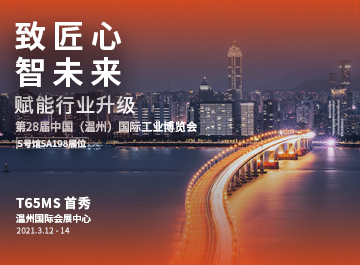 展会|?明升mansion88诚邀您莅临2021温州工业博览会